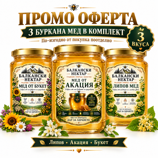 Промо Оферта – Комплект 3 Буркана Мед | Акация, Липов и Букет